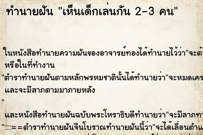 ทำนายฝันเห็นเด็กเล่นกัน2-3คน ทำนายฝันทำนายฝันเห็นเด็กเล่นกัน2-3คน